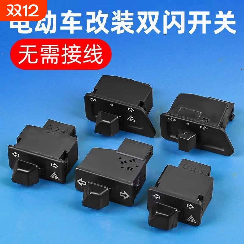 电动车双闪开关多种电瓶车转向灯一体开关大灯喇叭远近光按钮