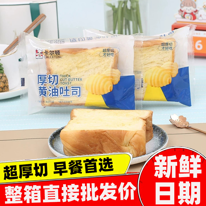 卡尔顿厚切黄油吐司面包早餐开袋即食整箱2000g批发价旗舰店饱腹