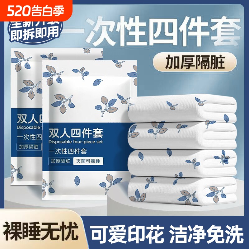 一次性床单被套枕套加厚四件套双人旅行住酒店床上用品隔脏便携式