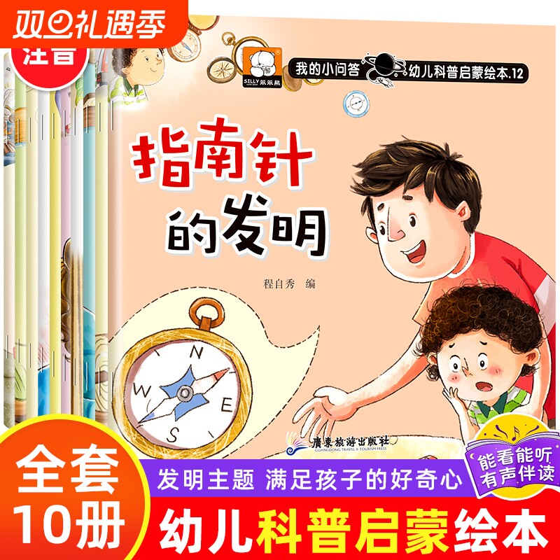 幼儿科普启蒙绘本10册发明儿童故事书宝宝0-1-2到3-4-5-6岁绘本儿童书幼儿园阅读连环画小人书专用图书睡前适合看的书大小中班获奖