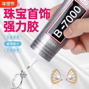 b7000珠宝首饰镶嵌专用胶戒指耳环手镯玉饰品修复透明无痕粘得牢