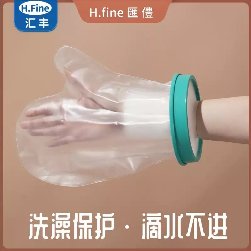 骨折洗澡防水套手术后picc伤口保护膝盖腿脚套手受伤石膏洗澡神器