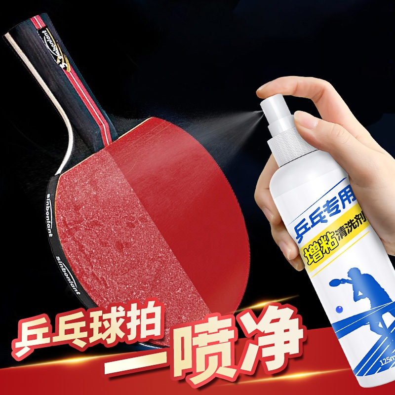 乒乓球拍清洗剂保养液套装海绵擦兵乓球拍胶皮增粘喷雾清洁剂污渍