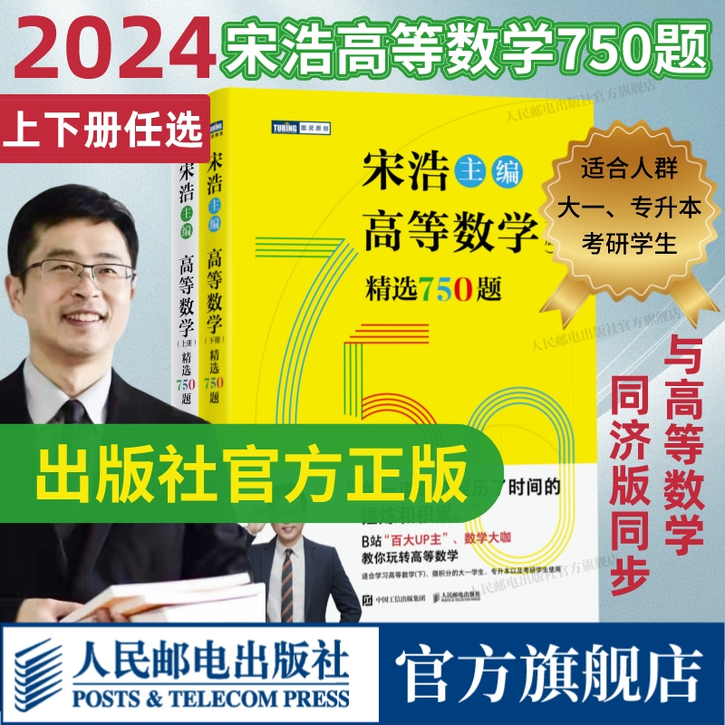 2024宋浩高等数学精选750上下册