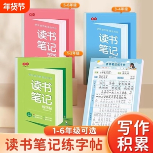读书笔记练字帖同步快乐读书吧指定书目部编版读后感好词好句积累摘抄写作文素材小学生语文一二年级三年级四五六硬笔书法练字本