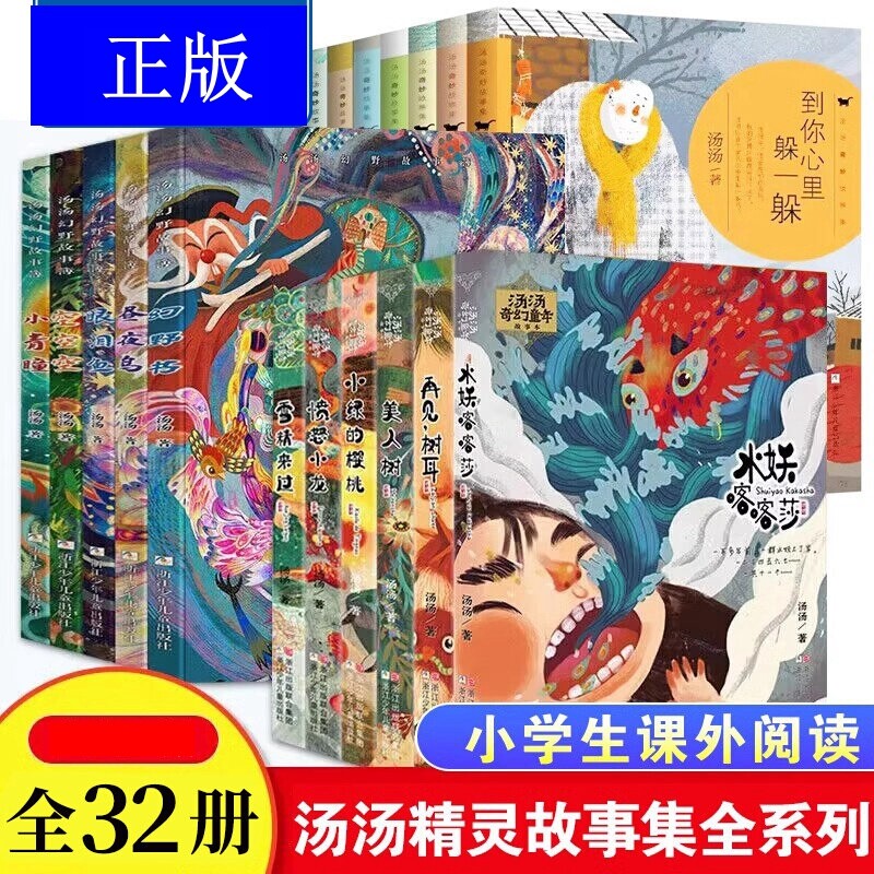 汤汤系列奇幻童年故事本6册奇妙故事集幻野故事簿精灵美绘本注音版美人树再见树耳雪精愤怒小龙故事书童话阅读课外正版太阳一只图片
