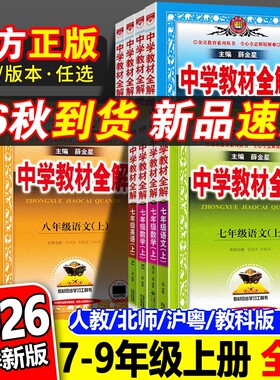 官方正版2026初中教材全解全套