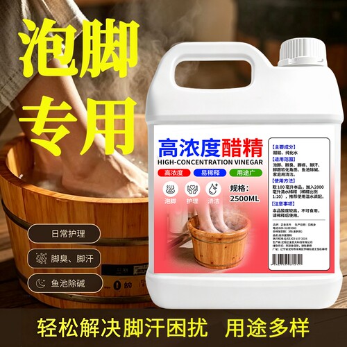 高浓度醋精泡脚专用脚臭汗脚痒