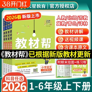 2026春小学教材帮一二三四五六年级上册下册语文数英语人教版教材全预习课堂笔记学霸天星教育官方正版课本冀教版新版同步作文阅读