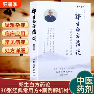全新正版郭生白方药论相互应用第三版中医养生书籍本能系统手册经典处方求真六经医学解析临床关节讲座