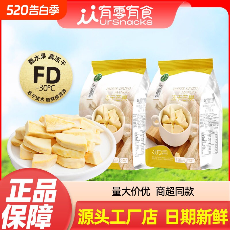 有零有食冻干芒果58g袋装新鲜水果干果蔬脆办公室休闲零食品健康
