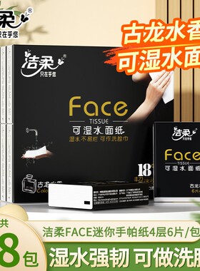 洁柔黑手帕纸古龙水香型4层18包纸巾小包餐巾便捷可湿水