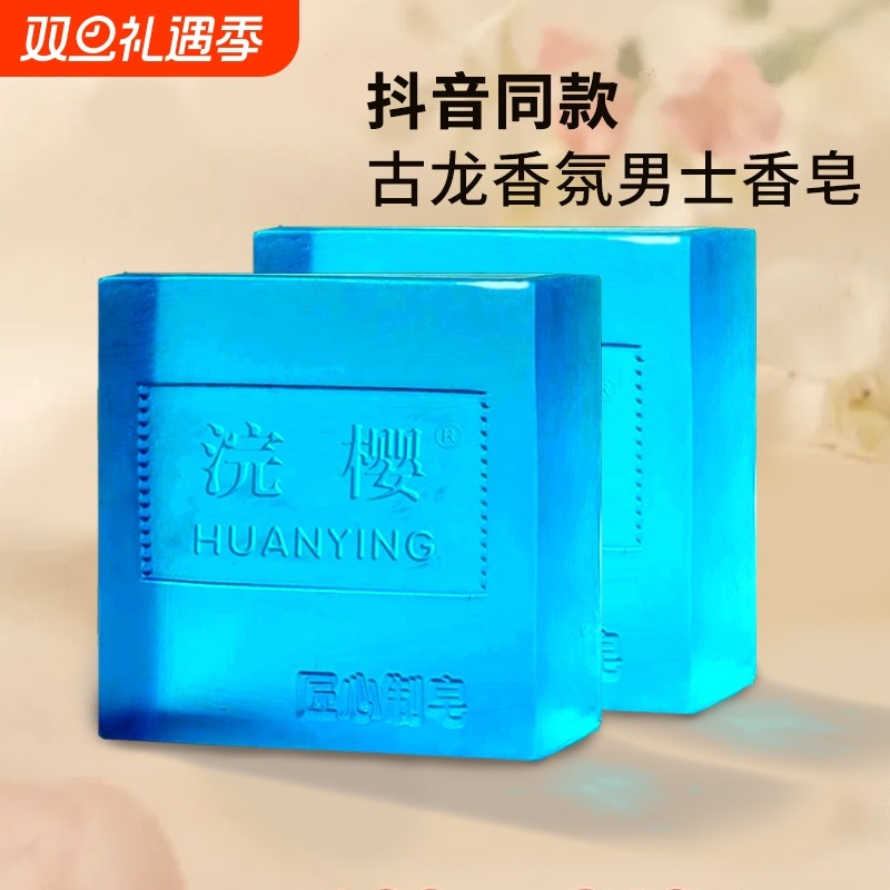 浣樱古龙皂男士香水皂香氛皂控油洁面皂洗脸洗澡沐浴持久除螨清洁