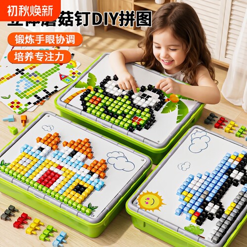 立体百变拼图DIY2蘑菇钉益智玩具