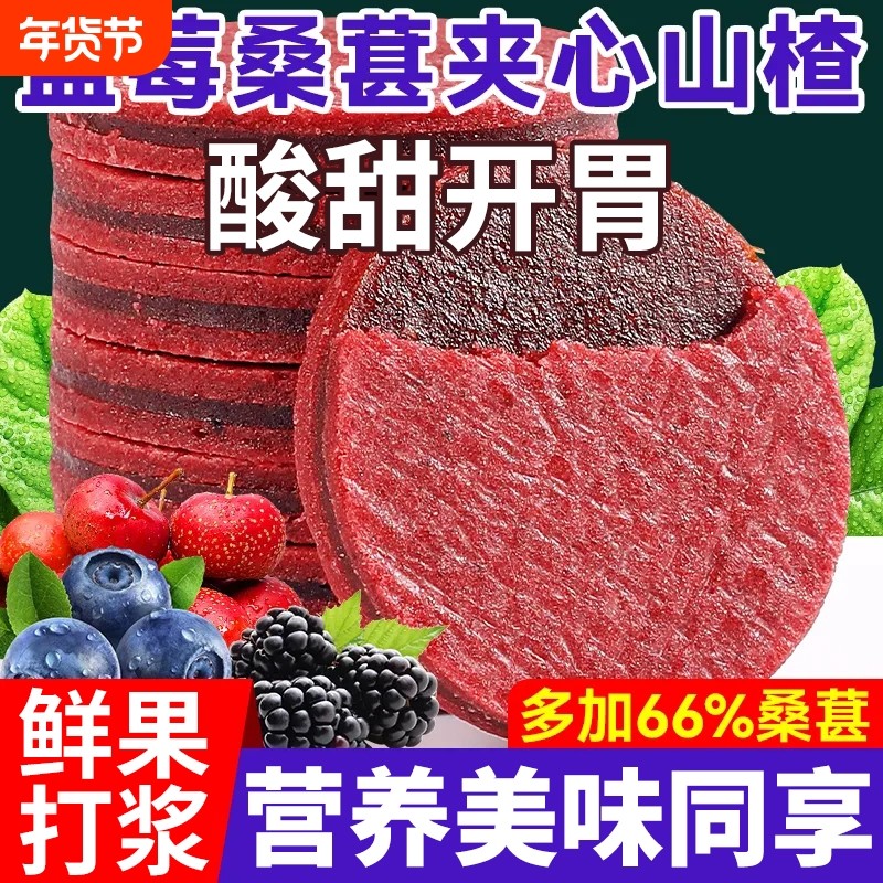 【开胃零食】蓝莓桑葚夹心山楂片干健胃无添加开胃消食小孩小零食,零食/坚果/特产,山楂类制品,淘宝优惠券,粉丝福利购,淘宝优惠卷