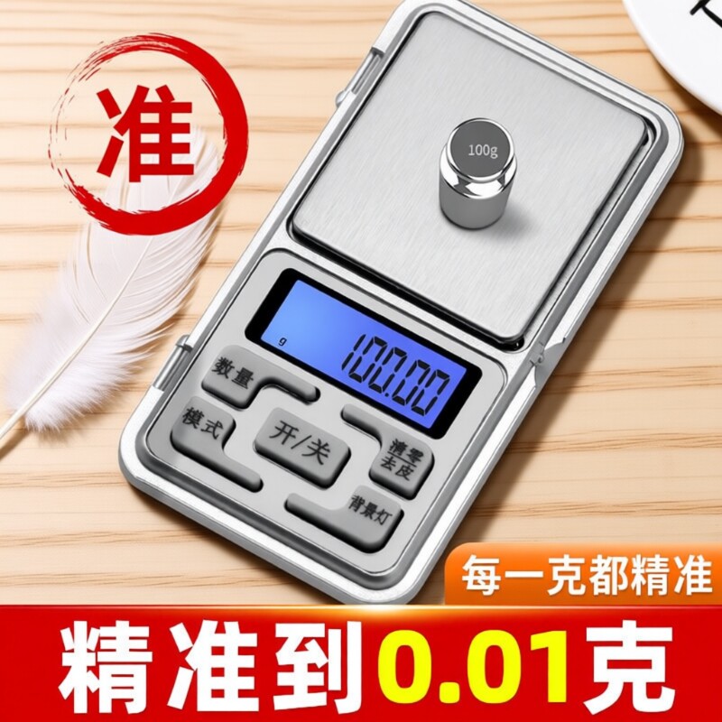 高精度珠宝电子秤0.01克小型称黄金克重专用精准称重家用天平精密