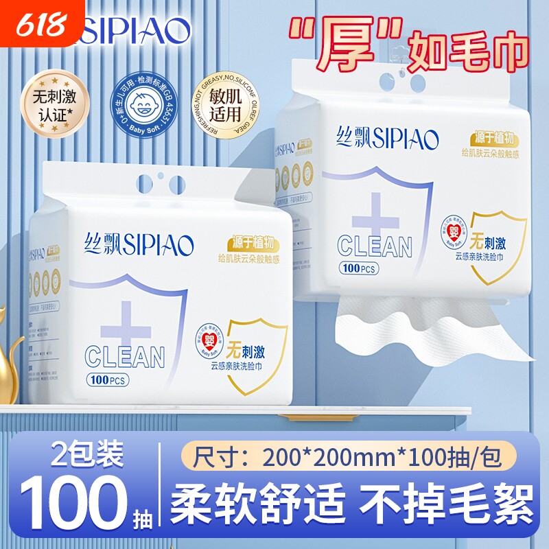 丝飘洗脸巾加大加厚一次性母婴家用擦脸绵柔巾悬挂抽取式