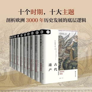 贝克欧洲史全10卷索恩丛书德国社科学术标杆聘请10位当代顶尖学者历时十年共同写就企鹅同名历史君主基督教