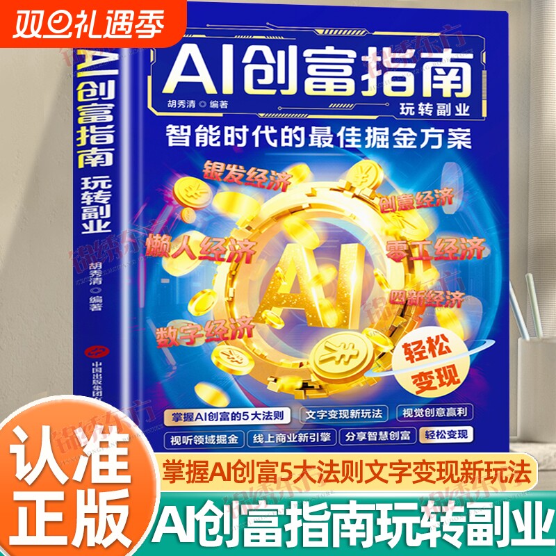 认准正版】AI创富指南正版南年入百万打破认知局限解锁赚钱技能抓住AI赚钱红利时期打破认知局限解锁赚钱技能智能助理思维书籍