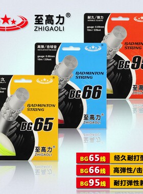 台湾产BG65/BG66/BG95线羽毛球线羽毛球拍线羽线羽拍网线多色可选