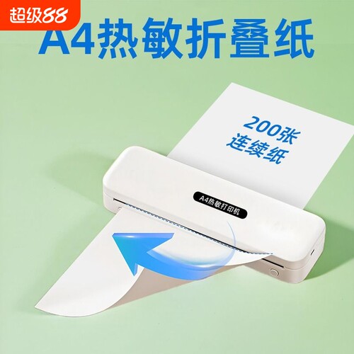 A4热敏纸折叠打印纸200张