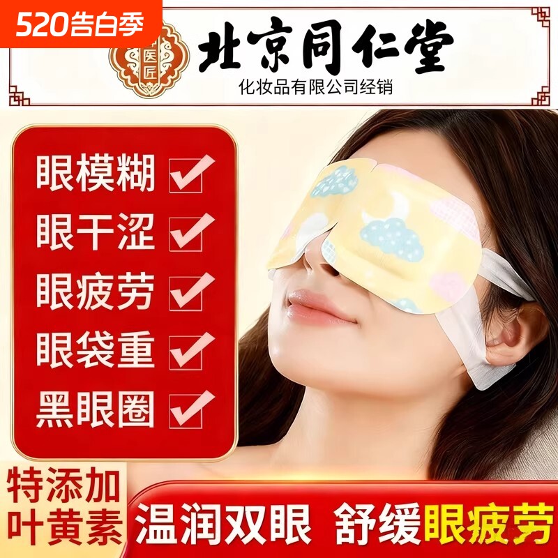匠北京同仁堂叶黄素蒸汽热敷眼罩缓解眼疲劳好睡眠艾草热眼贴旅行