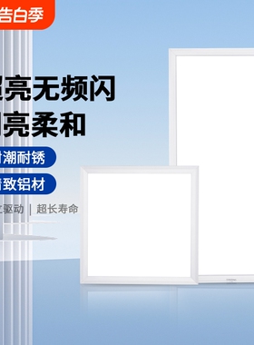 集成吊顶led灯厨房浴室厕所600*600吸顶天花嵌入式面板灯300*600