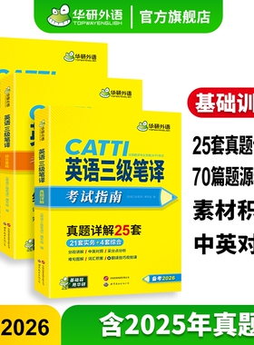 华研外语 英语catti三级笔译考试指南备考2026 英语实务历年真题综合能力模拟试卷阅读理解完形填空词汇语法 全国翻译资格考试教材