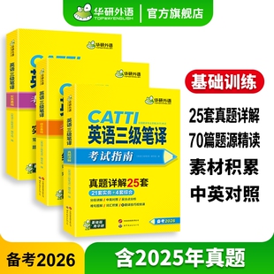 华研外语 英语catti三级笔译考试指南备考2026 英语实务历年真题综合能力模拟试卷阅读理解完形填空词汇语法 全国翻译资格考试教材
