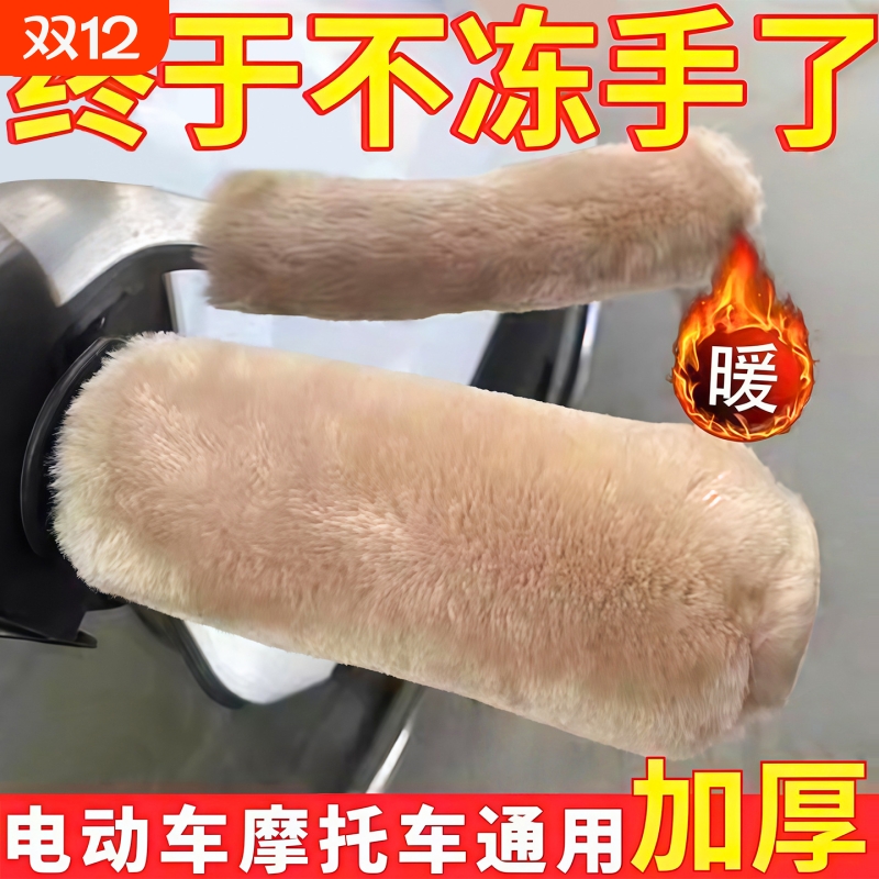 电动车把套冬季防寒保暖手把套仿兔毛绒电瓶车摩托车三轮车手把套