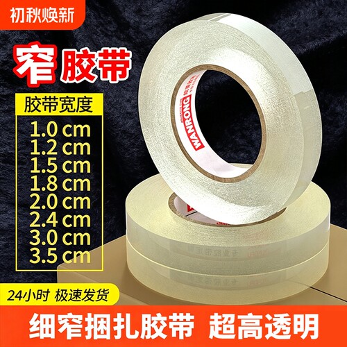 细窄胶布透明胶带小号封箱窄胶纸2.5宽1/1.2/1.5/1.8/2/2.4/3/3.5cm窄胶带粘贴粘性强家具打包文具办公整箱批