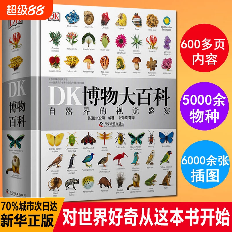 DK博物大百科全书中文正版