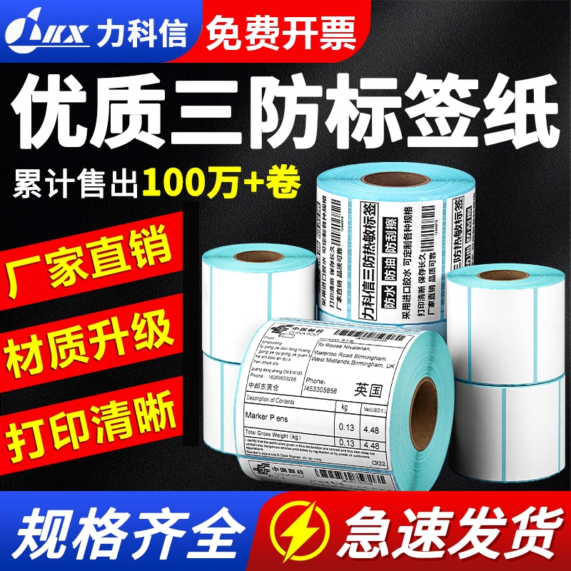 三防热敏标签纸厂家直销质量好