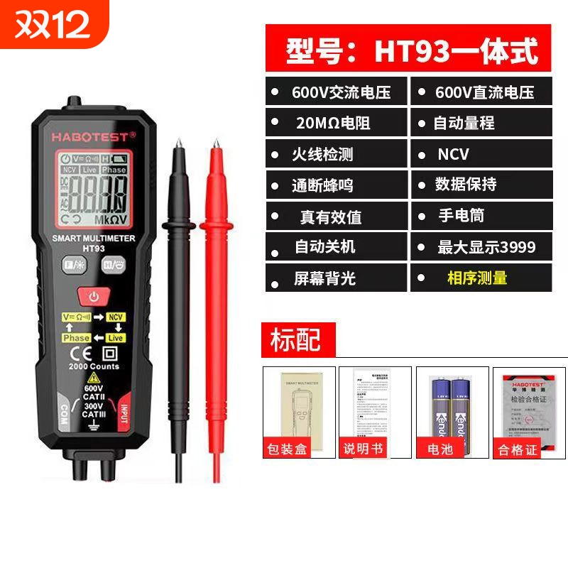 智能数字万用表|133人收藏