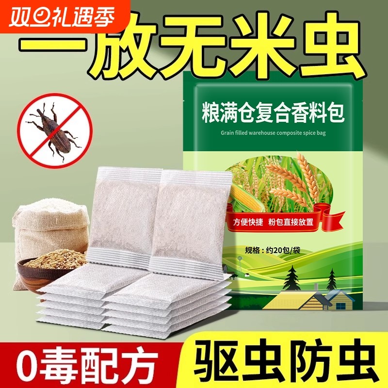 粮食储存防虫药米虫克星米桶包小麦玉米稻谷粮仓米面大米神器家用