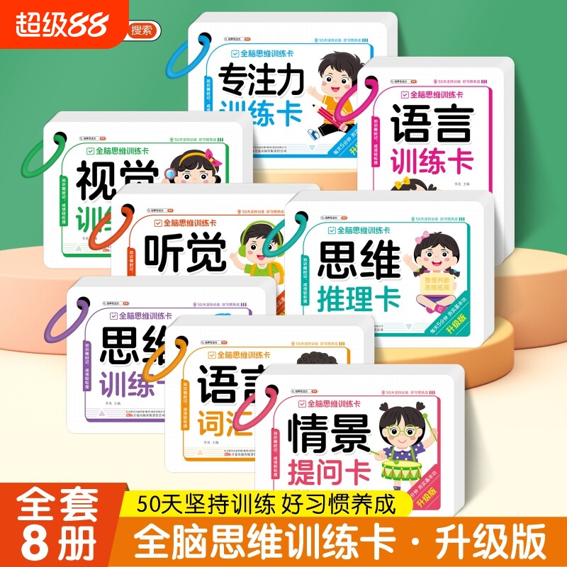 全脑思维训练卡全套8本  幼儿园宝宝小学生早教学习卡片数学语言词汇听觉视觉 专注力提升启蒙认知早教卡图片