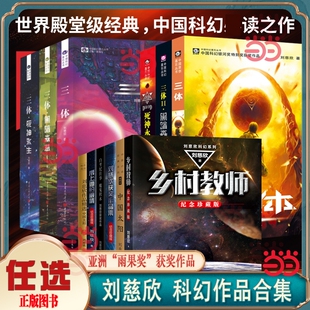 当当网刘慈欣科幻小说三体流浪地球作品/带上她的眼睛/白垩纪往事/中国//典藏版短篇正版新版经典人类精装阅读版本朝闻道乡村必读