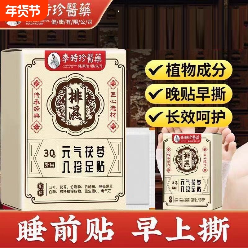 元气茯苓八珍足贴老北京艾草脚底贴艾叶暖脚祛湿驱寒足贴官方正品