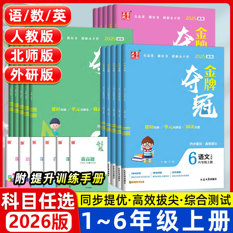 2026新版小学金牌夺冠点金成石123456年级一二三年级四五六年级上册语人教数北师大英语外研版 全新改版升级 单元综合双测卷,书籍/杂志/报纸,小学教辅,淘宝优惠券,粉丝福利购,淘宝优惠卷
