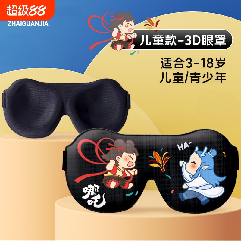 宅管家眼罩儿童睡眠专用缓解立体卡通午休遮光学生透气小学生午睡