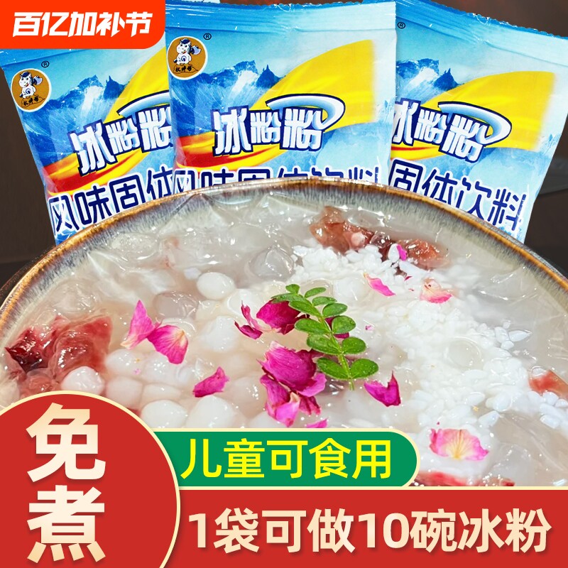 权焠帮冰粉粉免煮冰凉粉四川原味白凉粉果冻粉水果味商用摆摊自制