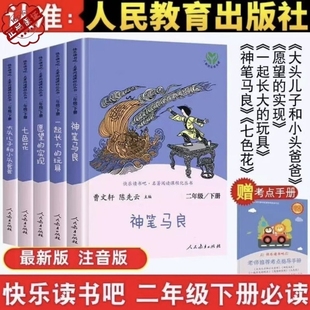 玩具寒假阅读故事书新版 神笔马良七色花愿望与实现大头儿子爸爸一起长大 必读 二年级下册全套5本版 2025快乐读书吧曹文轩人教版