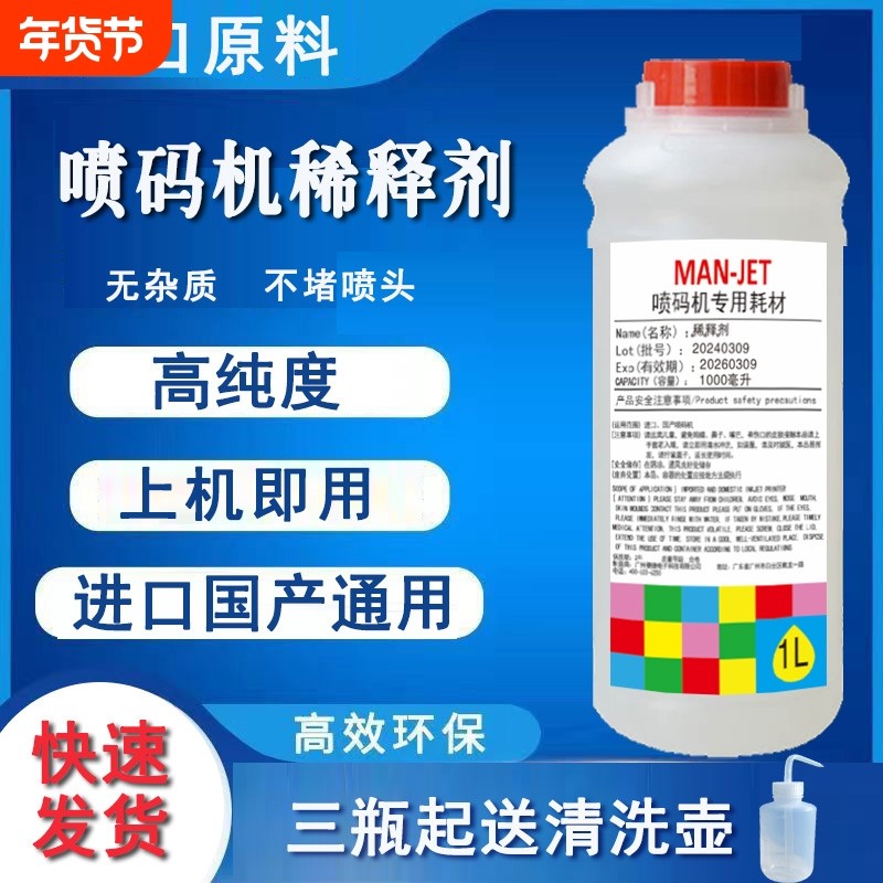 进口国产喷码机溶剂喷码机稀释剂油墨高纯度稀释剂墨水溶剂去油墨记号笔清洗剂添加剂小字符喷码机专用通用