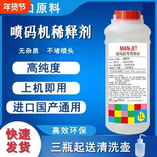 进口国产喷码机溶剂喷码机稀释剂油墨高纯度稀释剂墨水溶剂去油墨记号笔清洗剂添加剂小字符喷码机专用通用