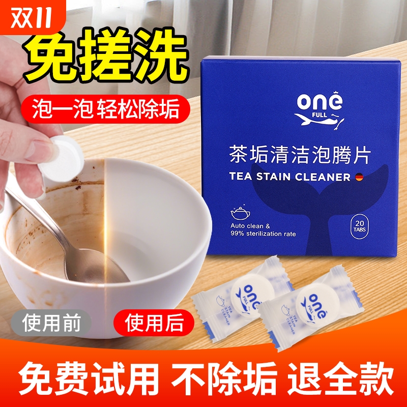 茶垢清洁泡腾片不去污退全款