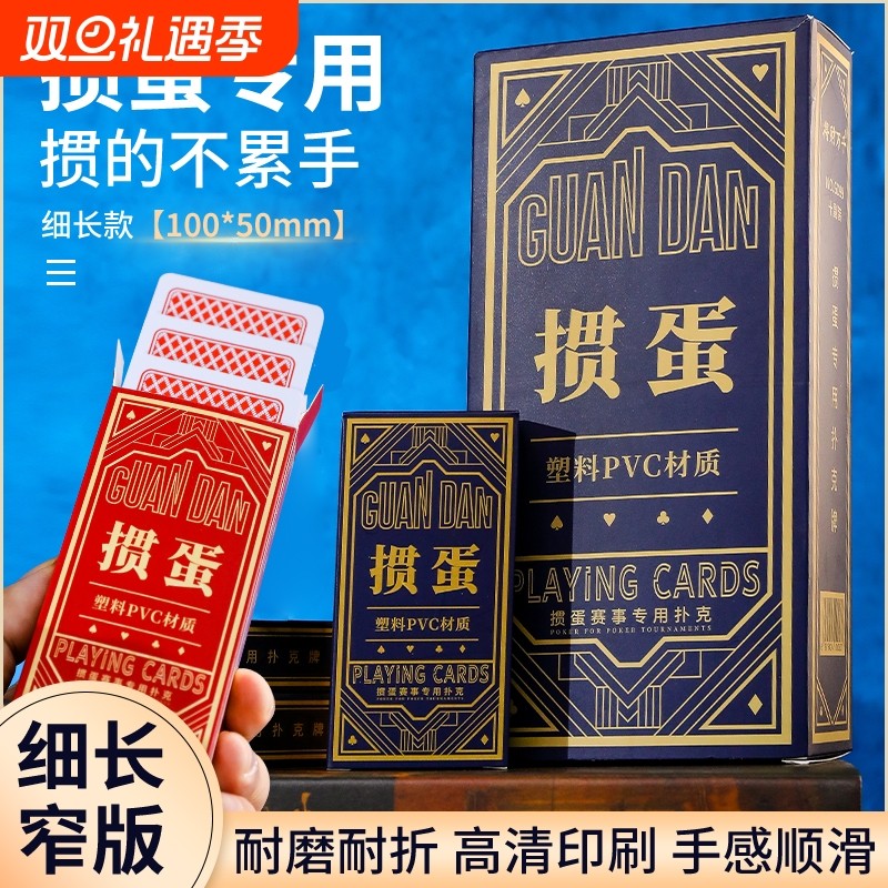 细长款加厚加硬塑料掼蛋扑克