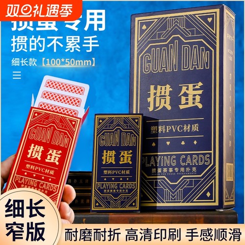 细长款加厚加硬塑料掼蛋扑克