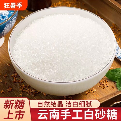 云南甘蔗白砂糖纯甘蔗精致细沙糖