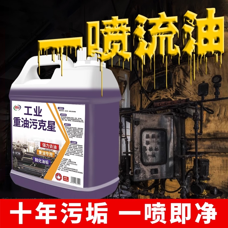 重油污清洗剂工业机械机床厨房