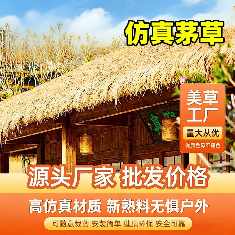仿真茅草屋顶假稻草人造毛草户外凉亭防水隔热草棚顶草帘屋檐装饰图片